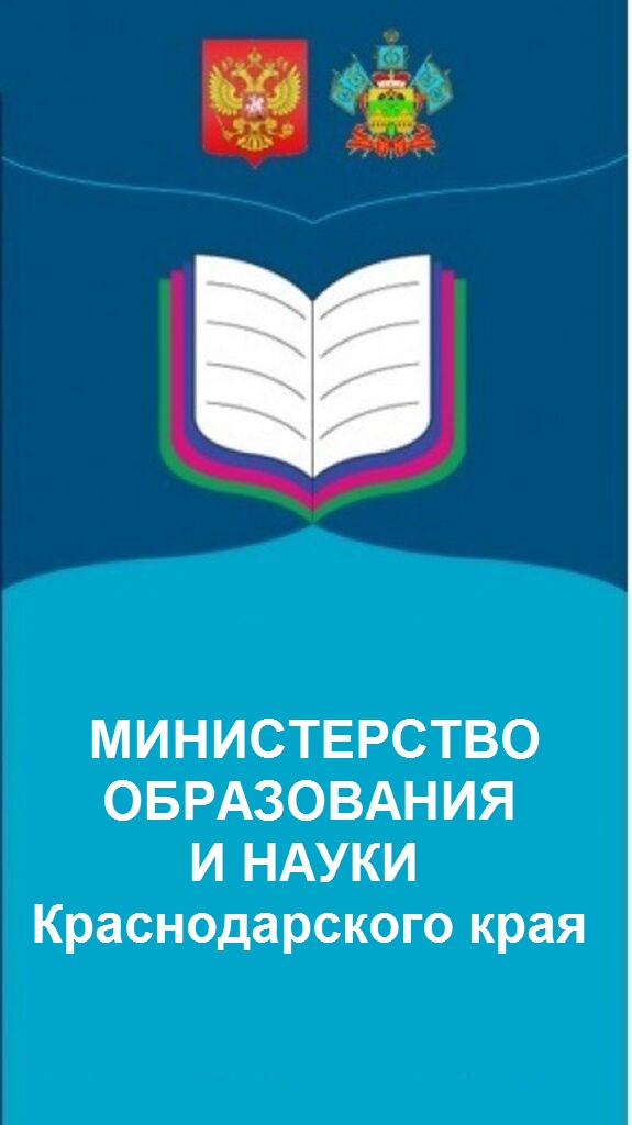 ссылка на сайт Министерство образования и науки Краснодарского края