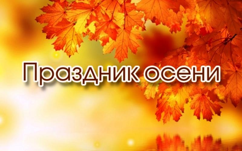 осень